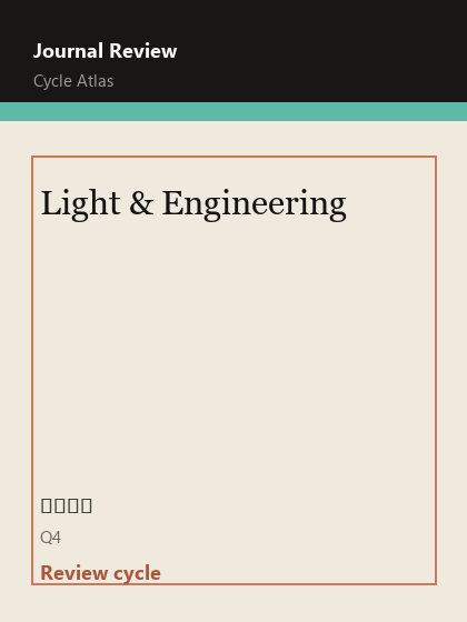 Light & Engineering 期刊封面