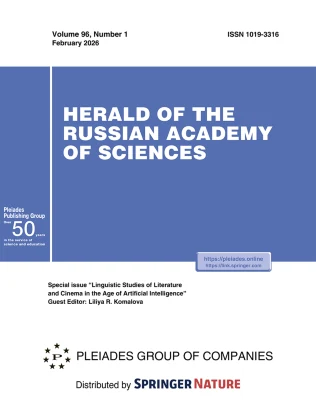 HERALD OF THE RUSSIAN ACADEMY OF SCIENCES 期刊封面